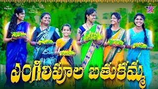 ఎంగిలి పూల బతుకమ్మ 🌺🙏//5star Junnu videos//batukamma videos 2024//5star md//Junnu videos//Bathukamma
