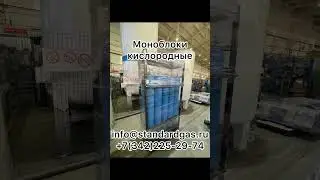 Моноблоки кислородные от производителя.