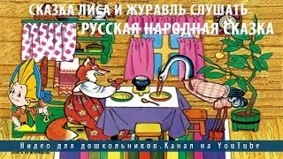 Сказка Лиса и Журавль слушать.Русская народная сказка