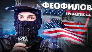 ФЕОФИЛОВ ПОКОРЯЕТ АМЕРИКУ 👿