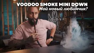 Обзор на VooDoo Smoke Mini Down | Недооцененный бренд