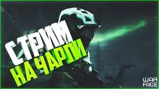СТРИМ WARFACE,сервер ЧАРЛИ