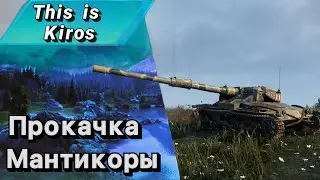 Прокачка Мантикоры .Серия 1