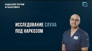 Исследование слуха методом КСВП под наркозом