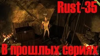 Старый Раст 35 В Прошлых Сериях