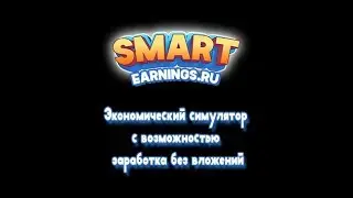 Скрипт экономической игры Smart  Earnings
