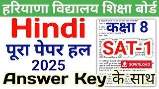 HBSE 8th Hindi Paper 2024 SAT-1 | Haryana Board Class 8 Hindi SAT Paper 2024 Answer