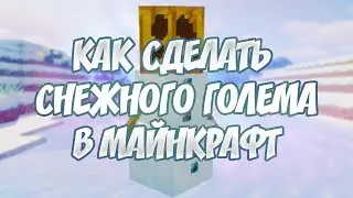 Minecraft ► КАК СДЕЛАТЬ СНЕЖНОГО ГОЛЕМА В МАЙНКРАФТ