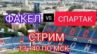 ФАКЕЛ - СПАРТАК СМОТРИМ ОБСУЖДАЕМ ВТОРОЙ ТАЙМ