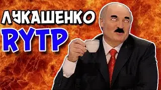 БЕДНЫЙ ЛУКАШЕНКО | RYTP | РИТП | ПУП