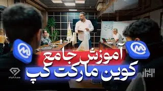 آموزش جامع سایت کوین مارکت کپ در سال 1403