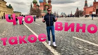 Что такое вино