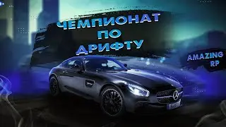 ЧЕМПИОНАТ ПО ДРИФТУ НА AMAZING RP l AMAZING RP