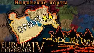 Europa Universalis 4. Ормуз #4. Индийские порты