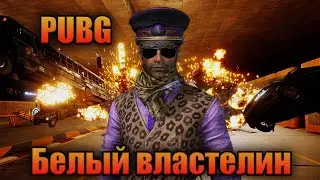 PUBG - Ez топ 1 (Белый властелин)