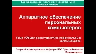 Лекция_1_3 Общая характеристика персонального компьютера