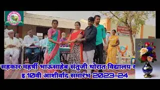 एस. एम. बी. एस. टी. विद्यालय खळी, इयत्ता दहावी आशीर्वाद समारंभ 2024