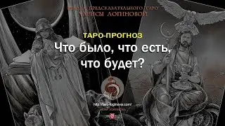 Что было, что есть, что будет?