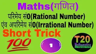 Rational and Irrational Number // परिमेय और अपरिमेय सं0 // Part-1 //