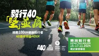 樂施毅行者 2024 - 毅行40「堅」並肩
