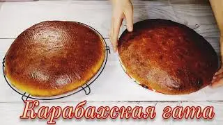 Карабахская(Арцахская)гата - самая популярная армянская выпечка, из фильма 