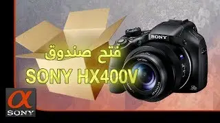 فتح صندوق سوني SONY HX400V Unboxing