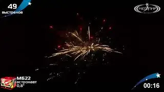 Батарея салютов Мегапир Астронавт МБ22