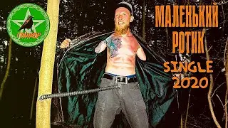 ГРАЧКОР - Маленький ротик (Official video 2020)