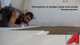 кнауф супер пол готовим основание