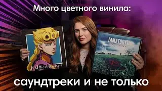 Аниме, саундтреки и музыка в сумке цветного винила. What's in my bag? с Ксенией Боенковой