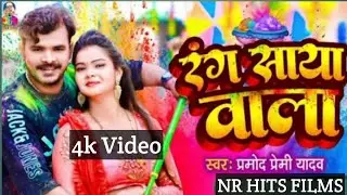 #HD Video#Pramod Premi ka holi song| rang saya wala| #Pramod Premi & shrishti bharti ||
