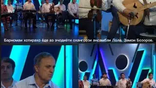 Барномаи хотирахо ëде аз эчодиëти охангсози ансамбли Лола Замон Бозоров.