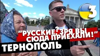 РУССКИЕ В УКРАИНЕ: ТЕРНОПОЛЬ / бабушка поставила москалей на место / 3 серия