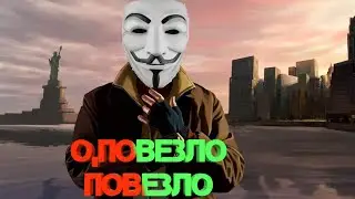 АНОНИМУС,НО ЭТО ЗАСТАВКА GTA IV