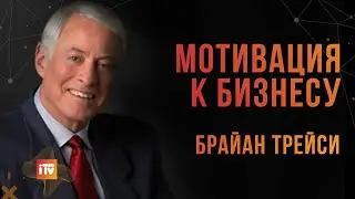 Достижение максимума | Брайан Трейси