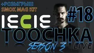 Toochka Live #18 S3 | ВЫСТАВКА IECIE в Китае и Розыгрыш