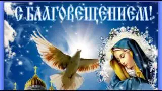 С БЛАГОВЕЩЕНИЕМ!(ХОРОШИЕ ПОЖЕЛАНИЯ)
