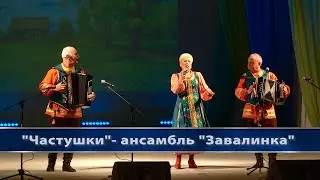Частушки - ансамбль 