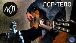 ЛСП-Тело: на Гитаре  (Guitar Cover) Фингерстайл