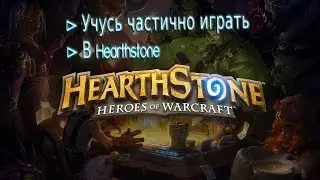 Вытащил катку из жопы в Hearthstone