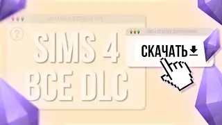 The Sims 4 — как скачать и установить | Полный гайд 2025
