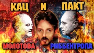 КАЦ и пакт Молотова, Риббентропа // БОРОД и 