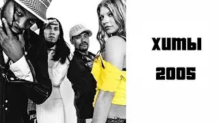 ХИТЫ 2005 ГОДА. ЧТО МЫ СЛУШАЛИ ?