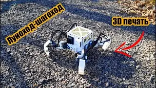 Луноход-шагоход 1U на 3D принтере