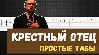 Крестный отец на гитаре / Крестный отец табы / The Godfather tabs / The Godfather guitar tutorial