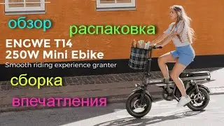 Электровелосипед Engwe T14, обзор