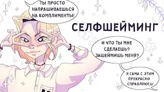 СЕЛФШЕЙМИНГ? А ЧТО ЭТО?
