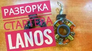 Разборка стартера Lanos