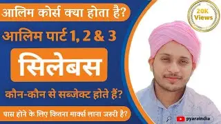 ALIM KYA HOTA HAI | ALIM PART 1 2 3 KA SYLLABUS KYA HAI | Maulana Mazharul Haque University Patna