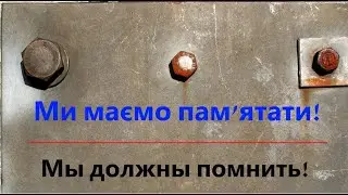 Мы должны помнить!